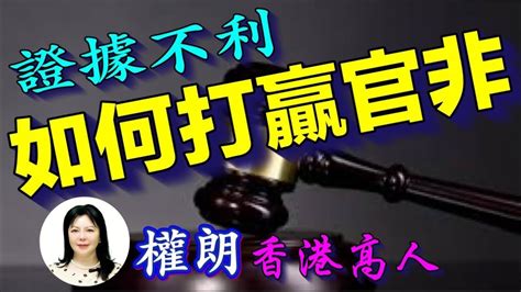 化解官非|權朗｜官非怎樣化解｜證據不利的冤主如何打贏官